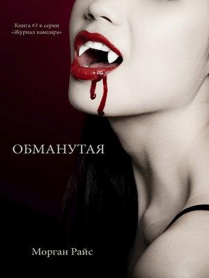cover image of ОБМАНУТАЯ